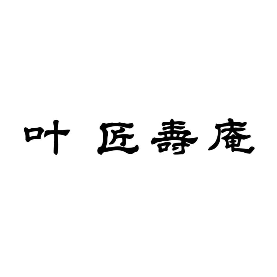 叶 匠 寿 庵