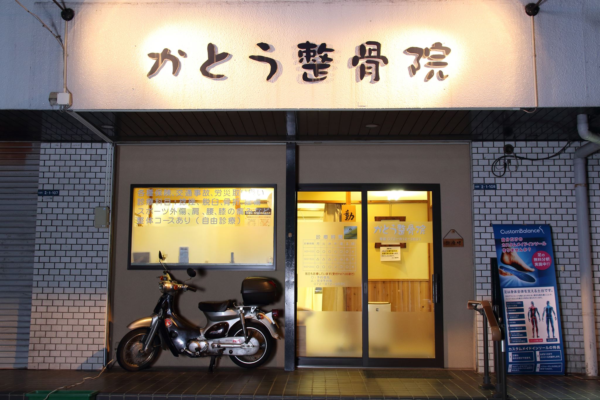 かとう 整骨 院