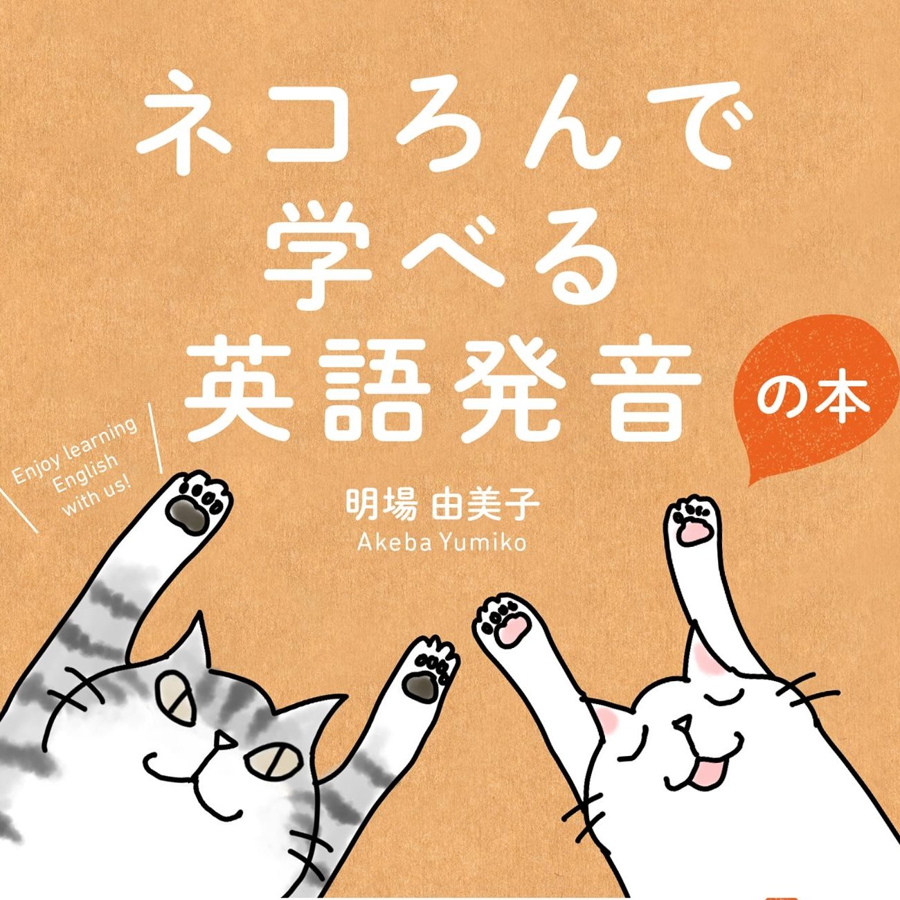 ネコろんで学べる英語発音の本」読者と著者の交流ページ (@nekohatsu 