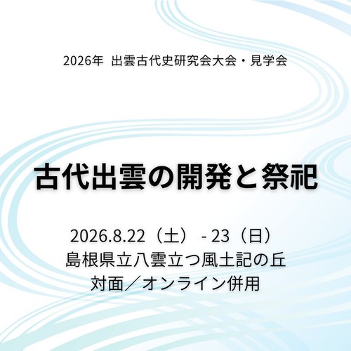 出雲古代史研究会 Izumo Ancient History Research Society , matsue