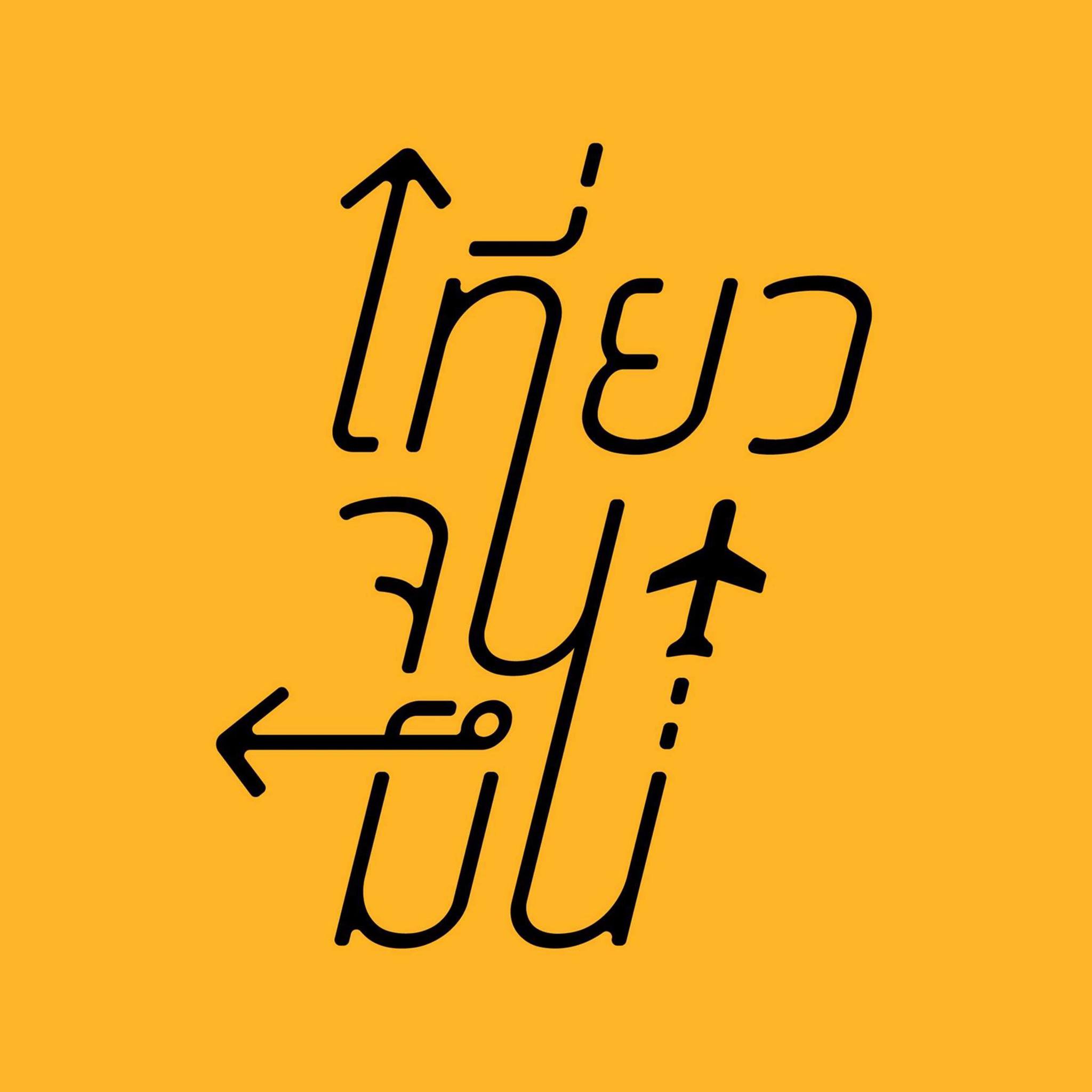 เที่ยว จน มึน / Travel Your Way - จบการรีวิวประสบการณ์ล่าแสงเหนือกับพวก ...