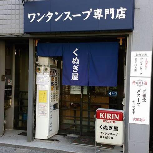 【動画まとめ】 ワンタン スープ 専門 店 くぬぎ 屋 最新熱愛噂まとめ #911