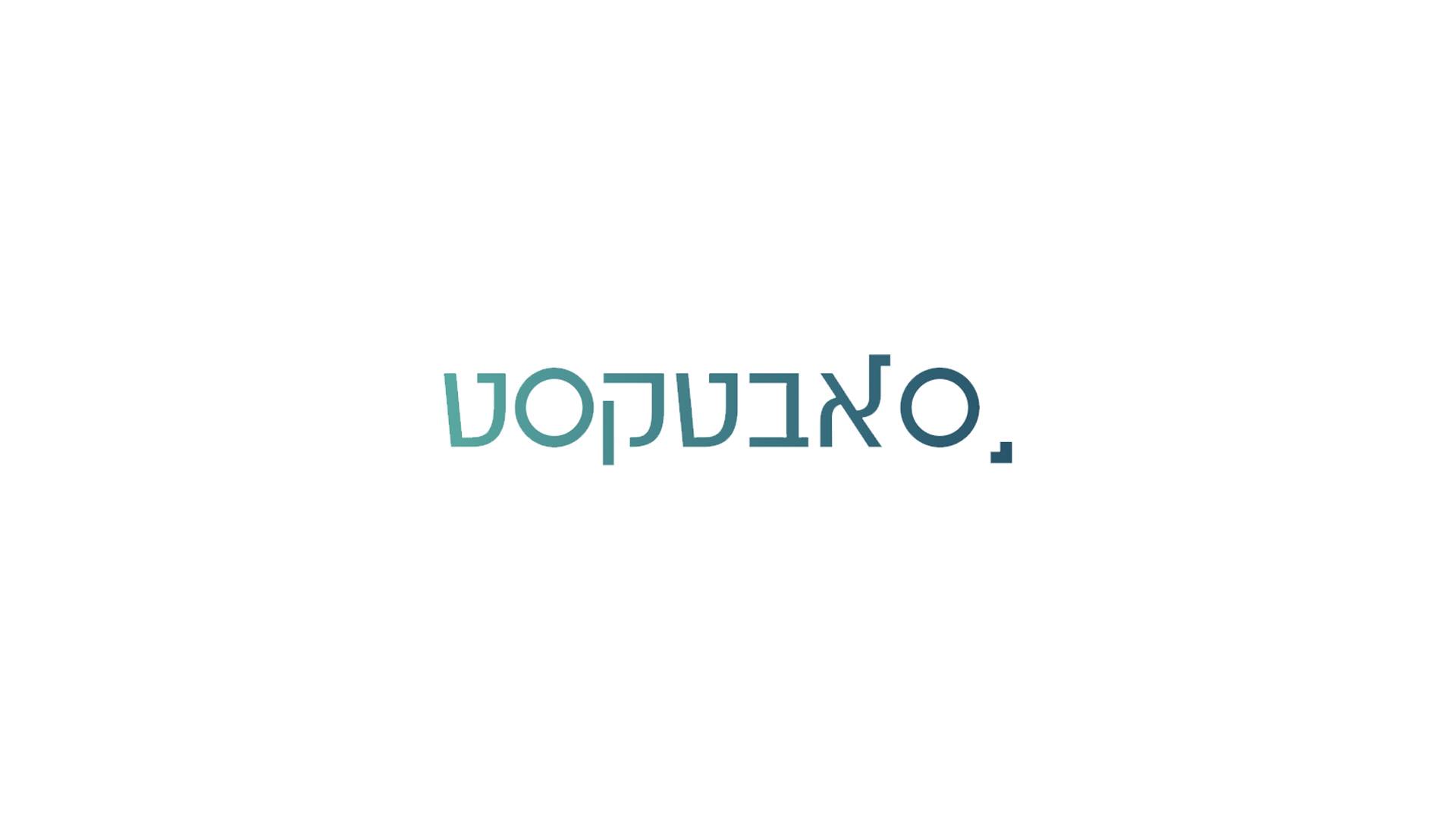 סאבטקסט יזמות והפקות | Netivot