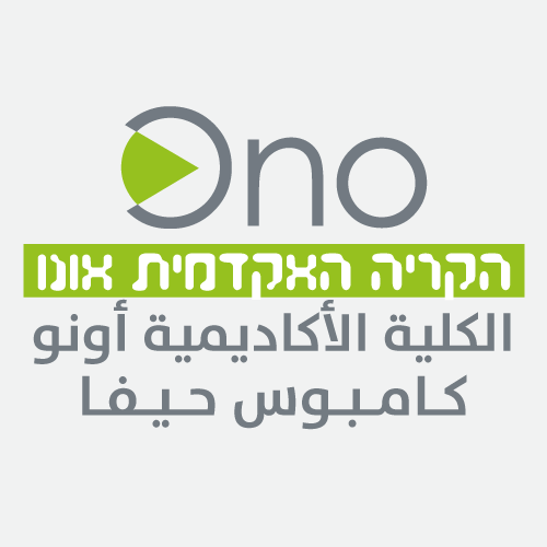 الكلية الأكاديمية أونو - كامبوس حيفا הקריה האקדמית אונו קמפוס חיפה | Haifa