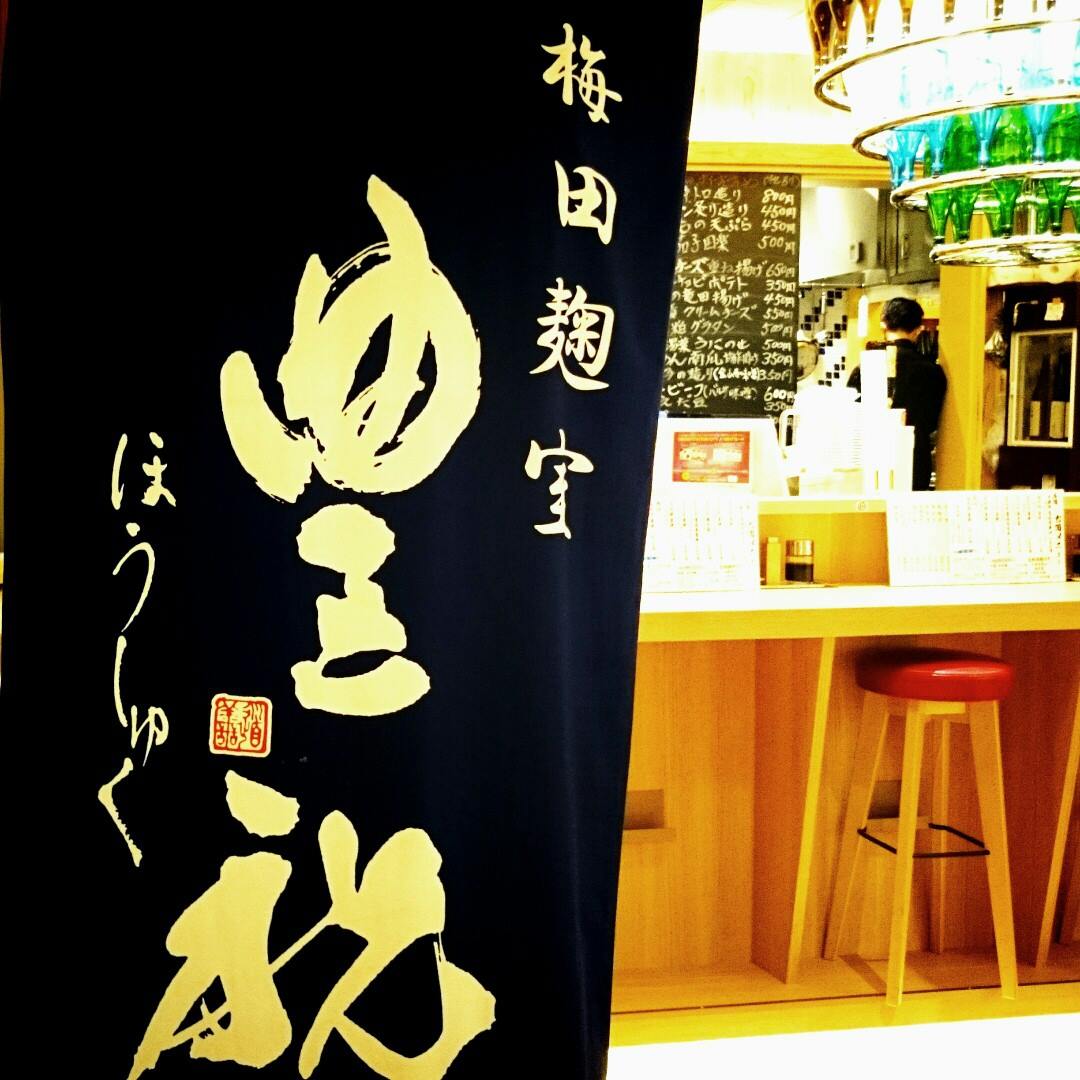 梅田 麹 室 豊 祝