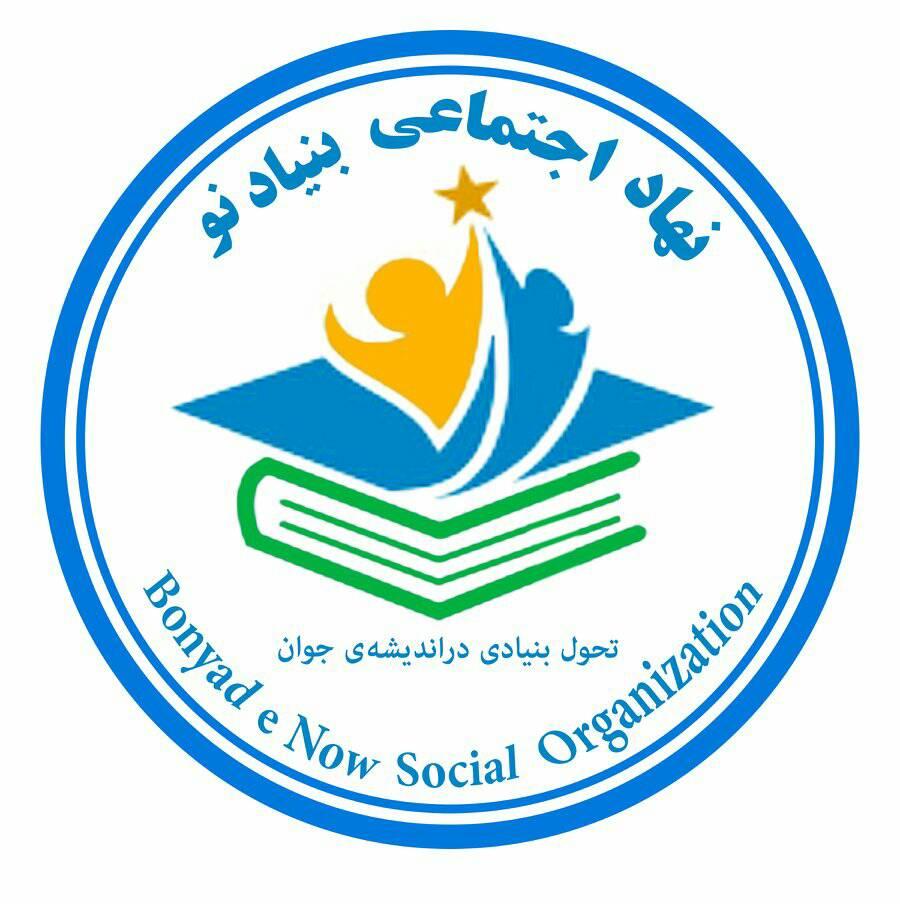 نهاد اجتماعی بنیادنو - #چو ایستاده ای؛ دست افتاده گیر! مجتمع علمی و ...