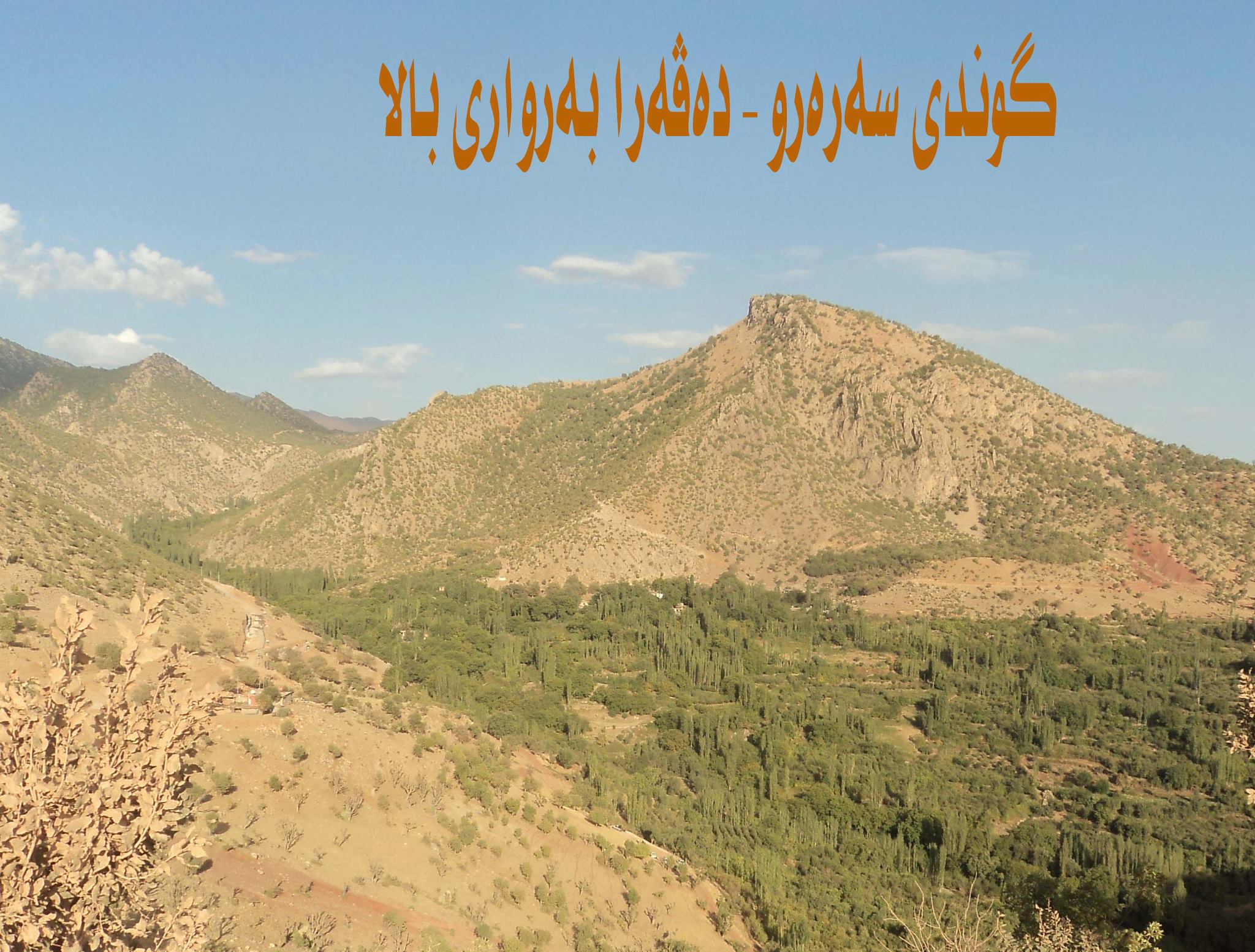 كوندى سه ره رو - ده فه را به روارى بالا