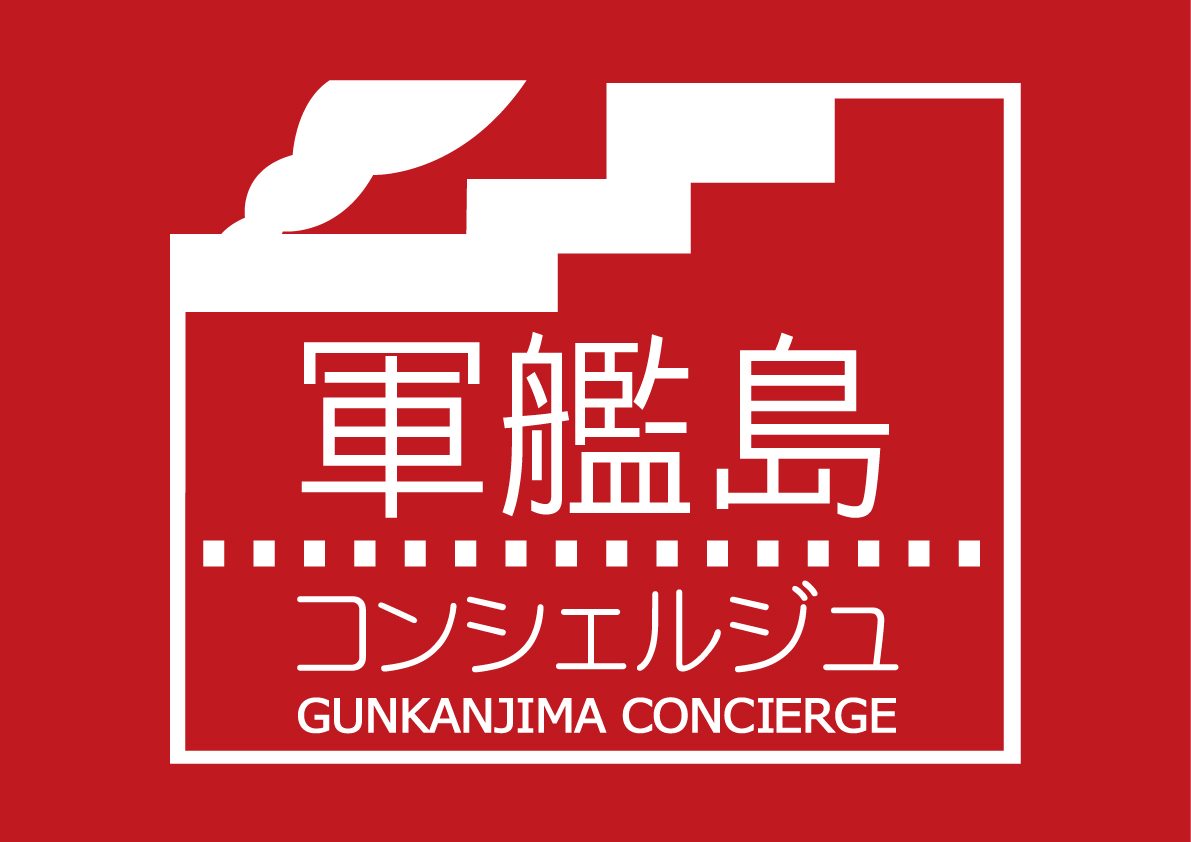 軍艦 島 コンシェルジュ