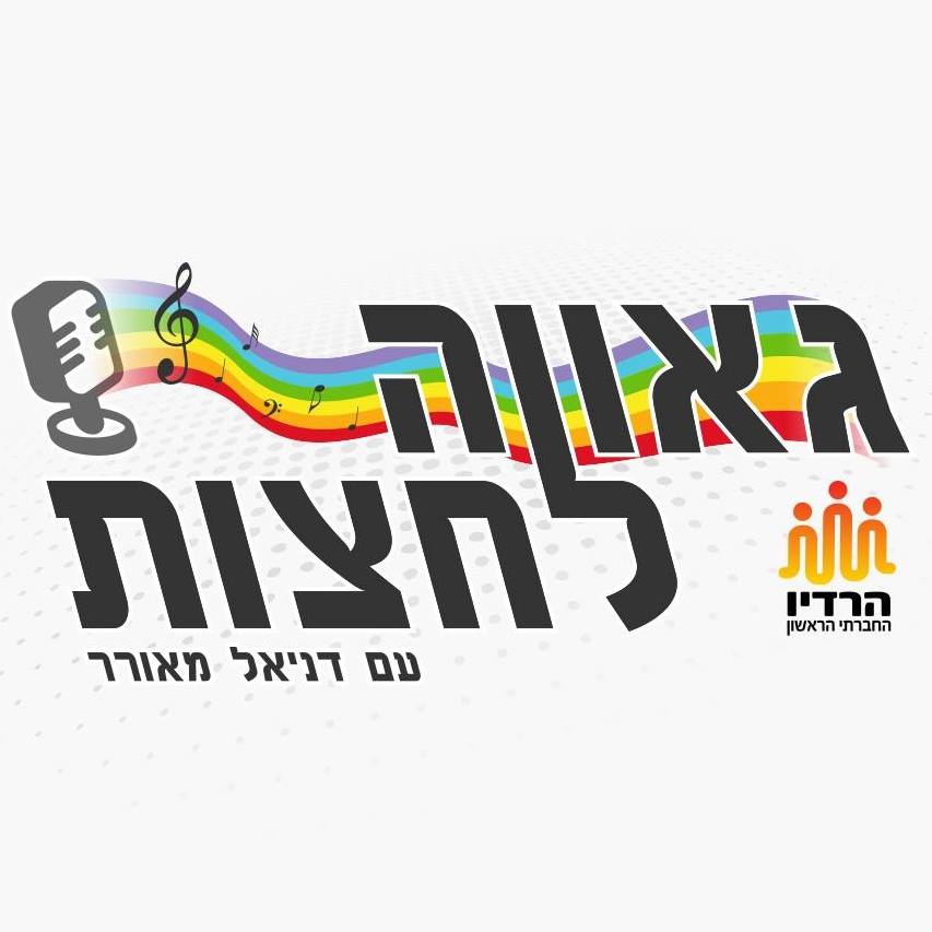 גאווה לחצות