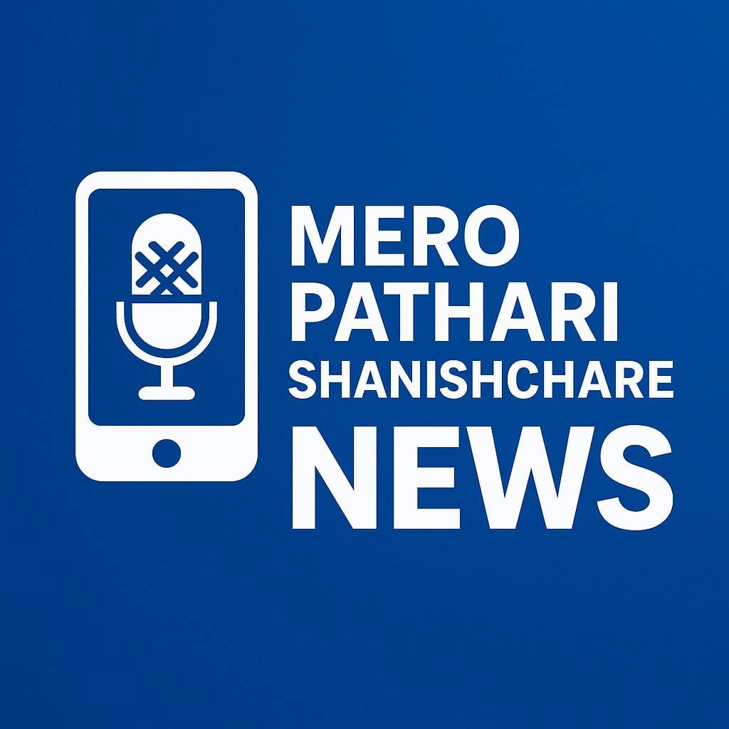 मेराे पथरी शनिश्चरे नगरपालिका
