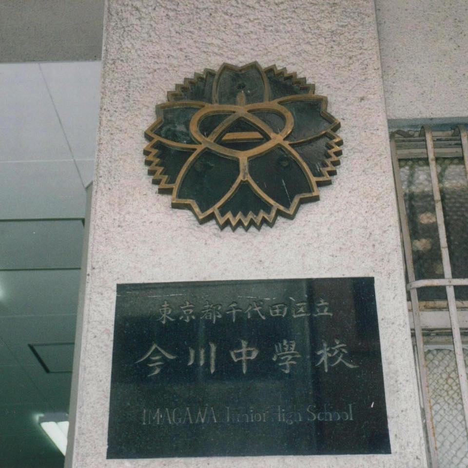 旧 今川 中学校