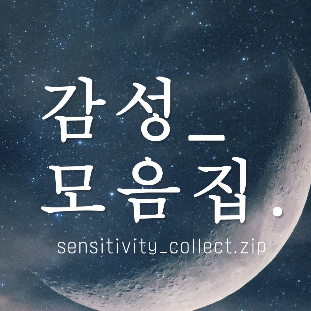 감성모음집