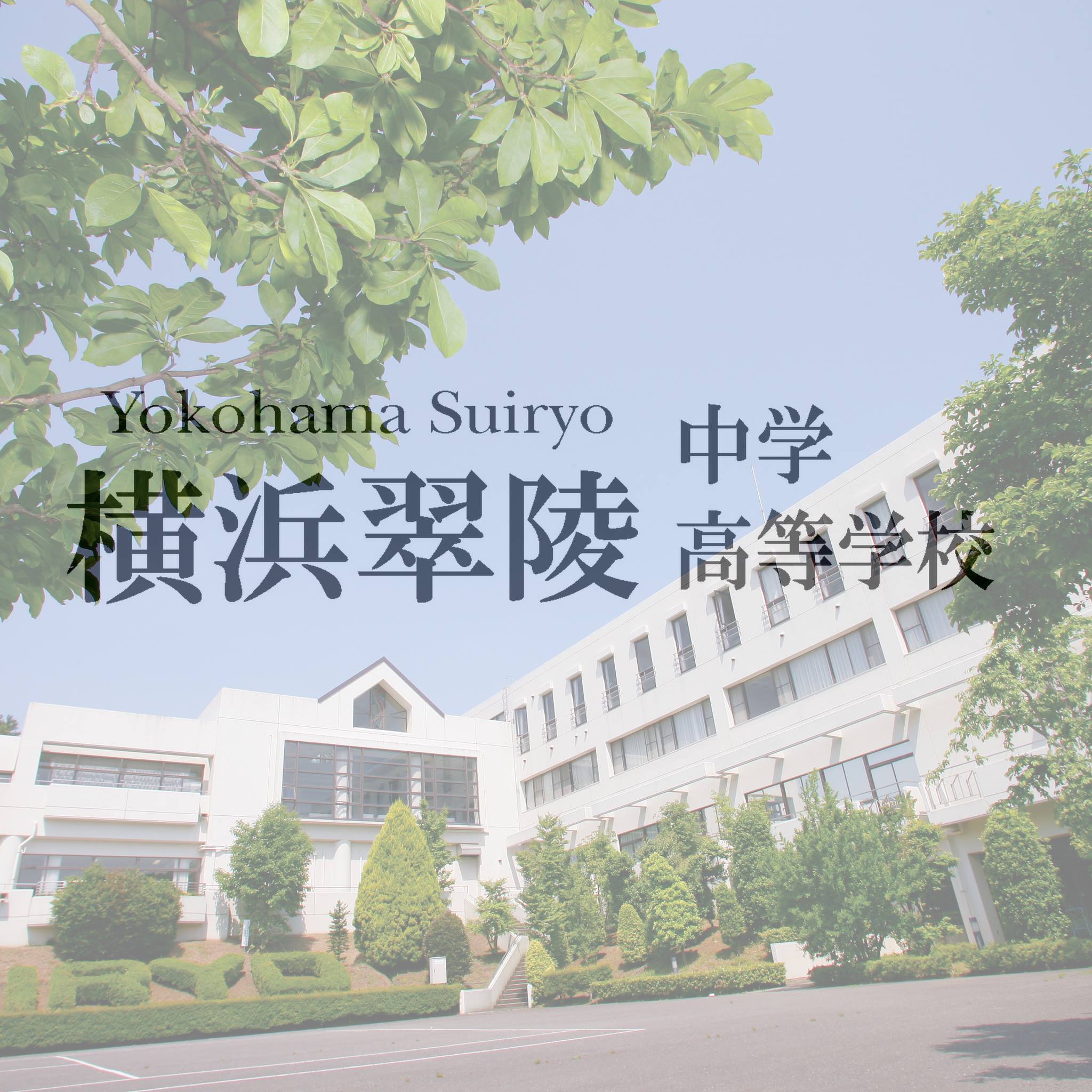 横浜 翠 陵 高校