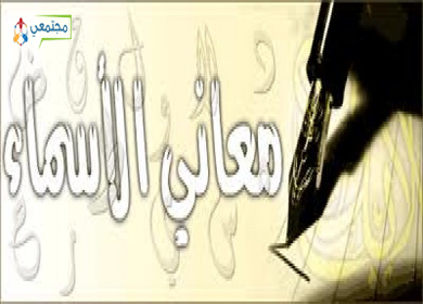 معانى الاسماء