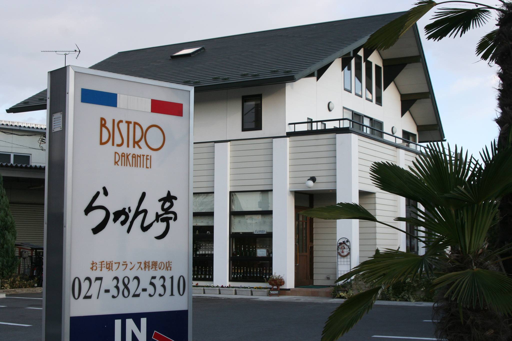 ら かん 亭