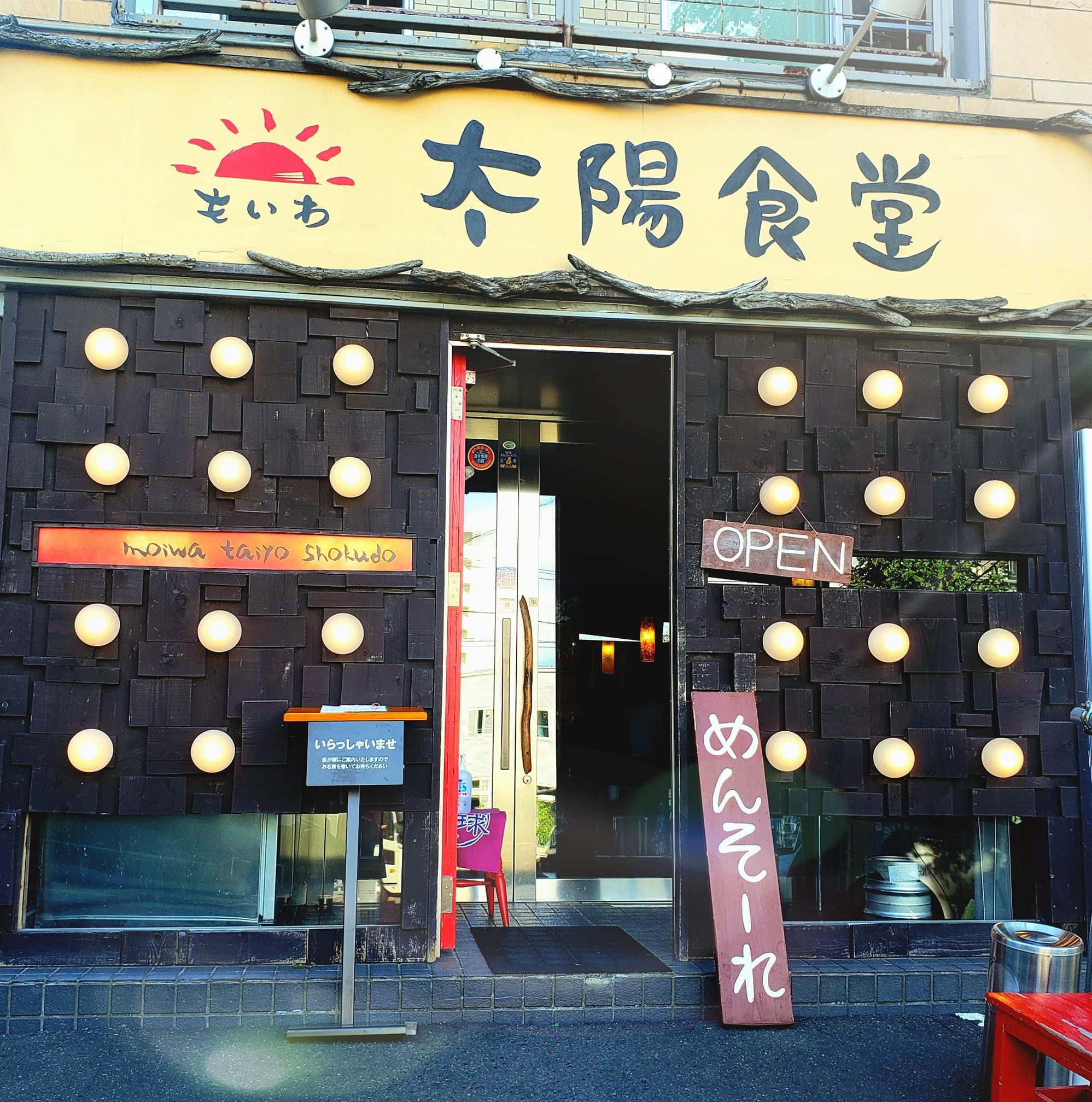 も いわ 太陽 食堂