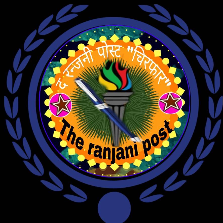 द रन्जनी पोस्ट 