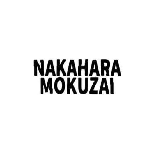 中𠩤木材 (@nakaharamokuzai) • Facebook
