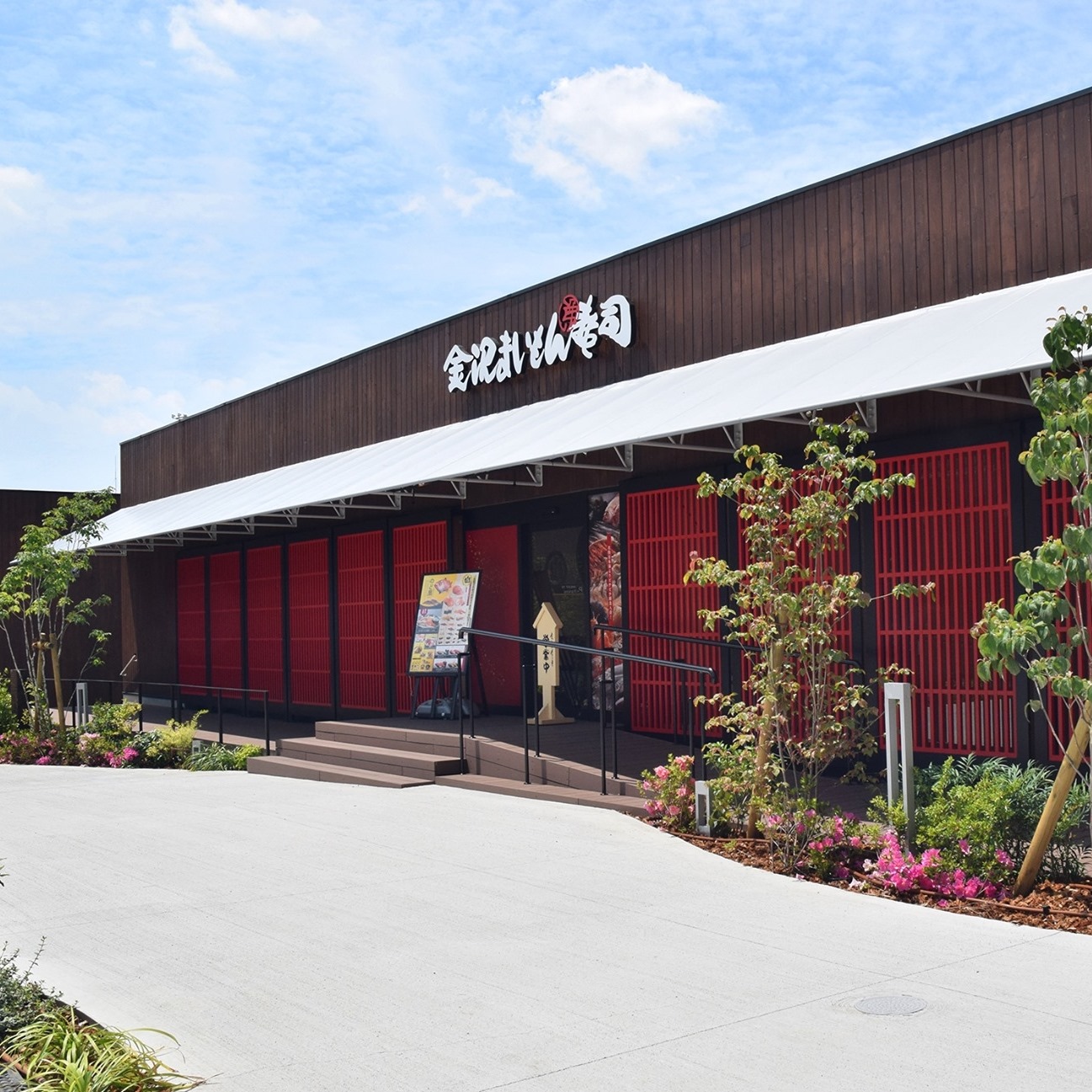 金沢 まい もん 寿司 吹田 グリーン プレイス 店