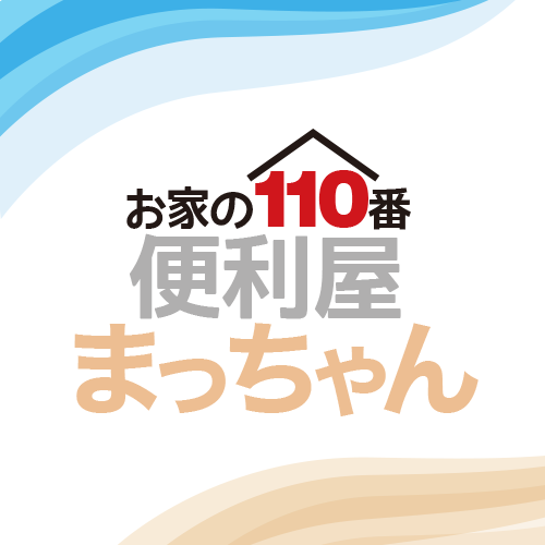 お家の110番 便利屋まっちゃん / 株式会社まっちゃん | Osaka Osaka