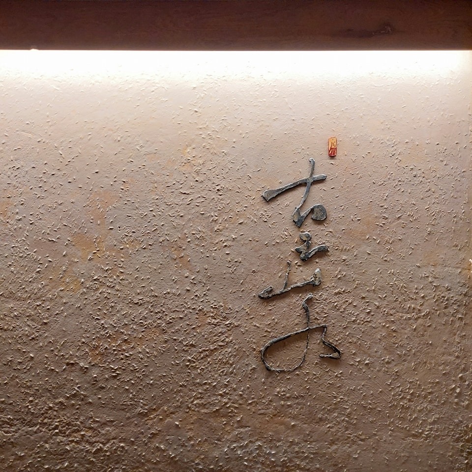 古云山水空間藝術制作