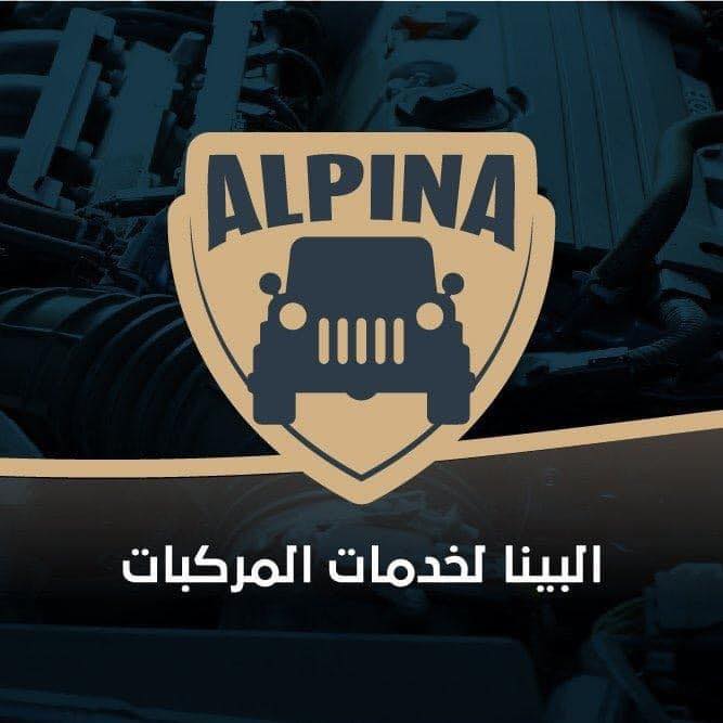 البينا لخدمات المركبات نابلس
