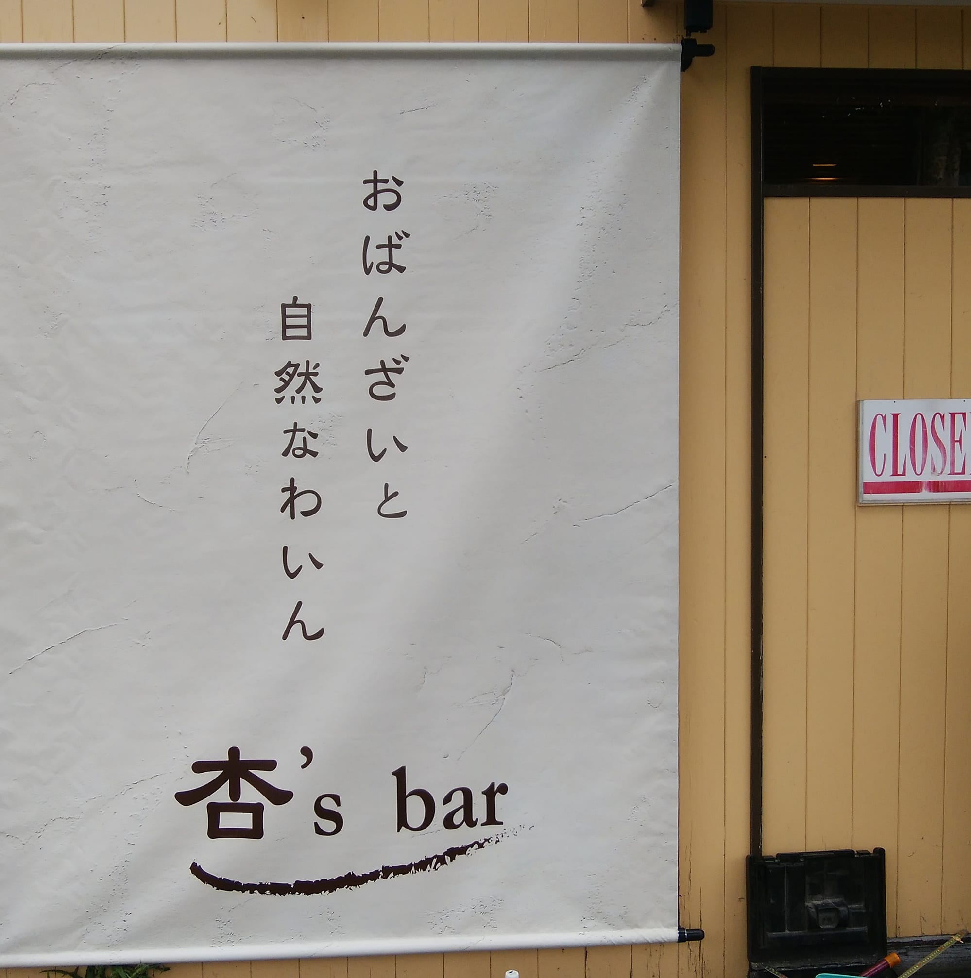 おばんざいと自然なわいん 杏’s bar ＆ wine shop maisonnette めぞねっと | Hakodate-shi Hokkaido