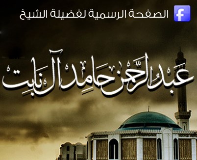 الشيخ عبد الرحمن حامد آل نابت