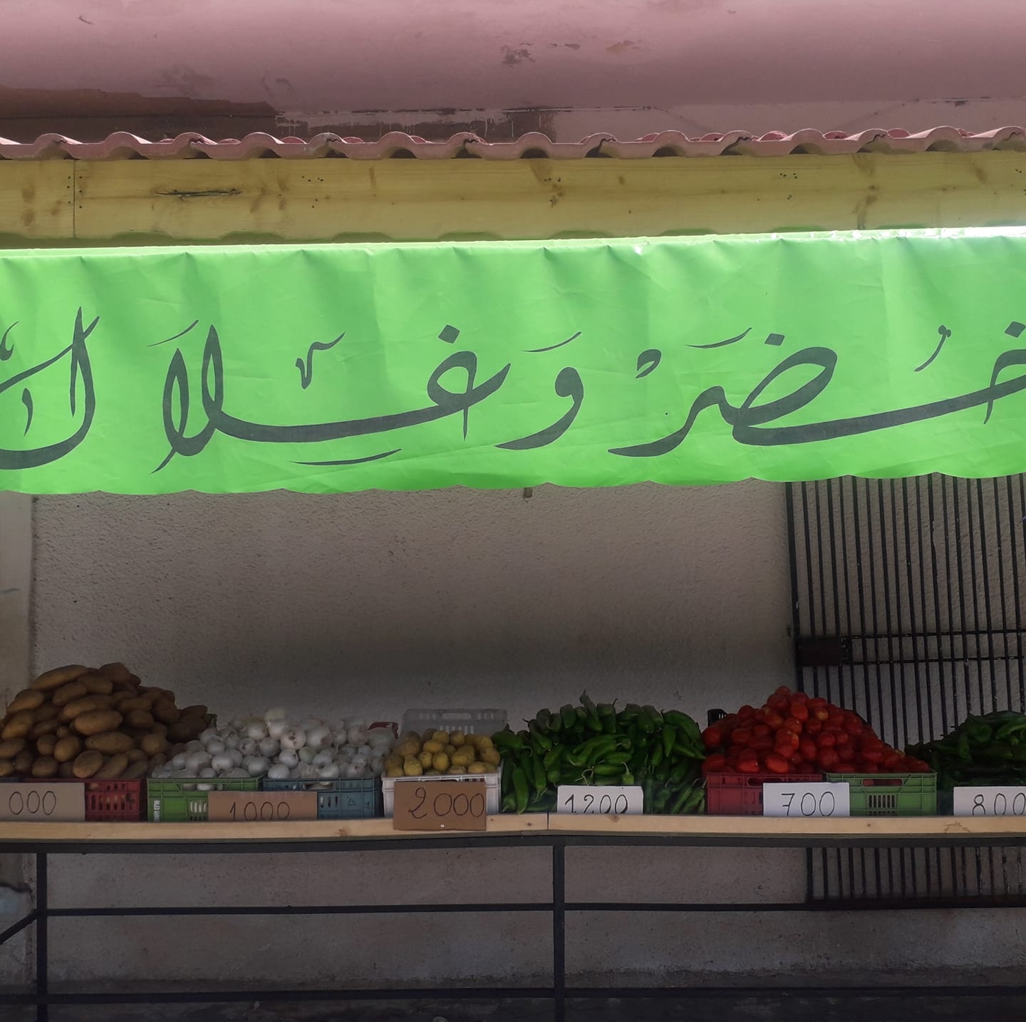 خضر و غلال عند ماهر خنقة الحجاج
