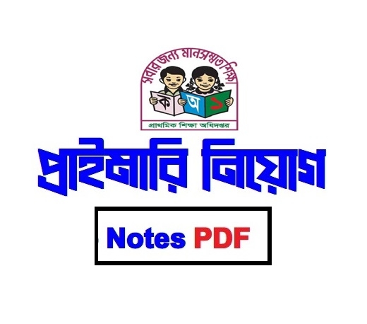 প্রাইমারি প্রস্তুতি-Primary Job Notes PDF