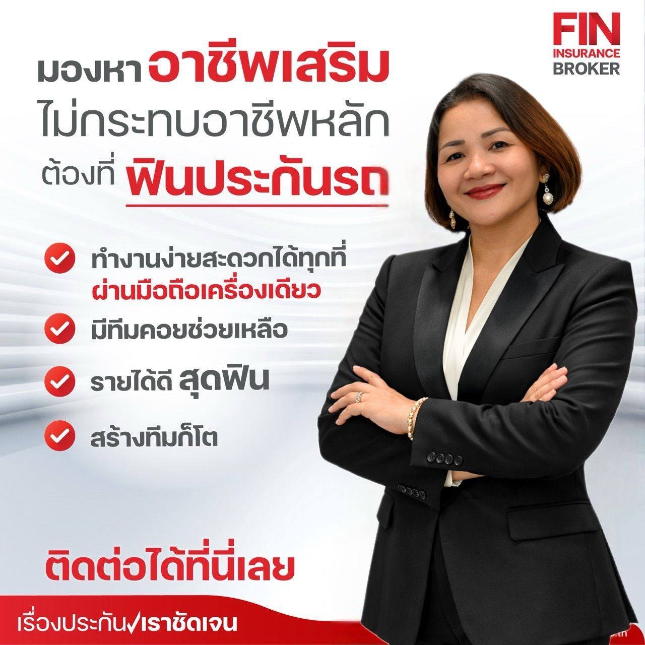 ฟิน... - Fin Insurance Broker Thailand - ฟินประกันรถ โบรคเกอร์ | Facebook