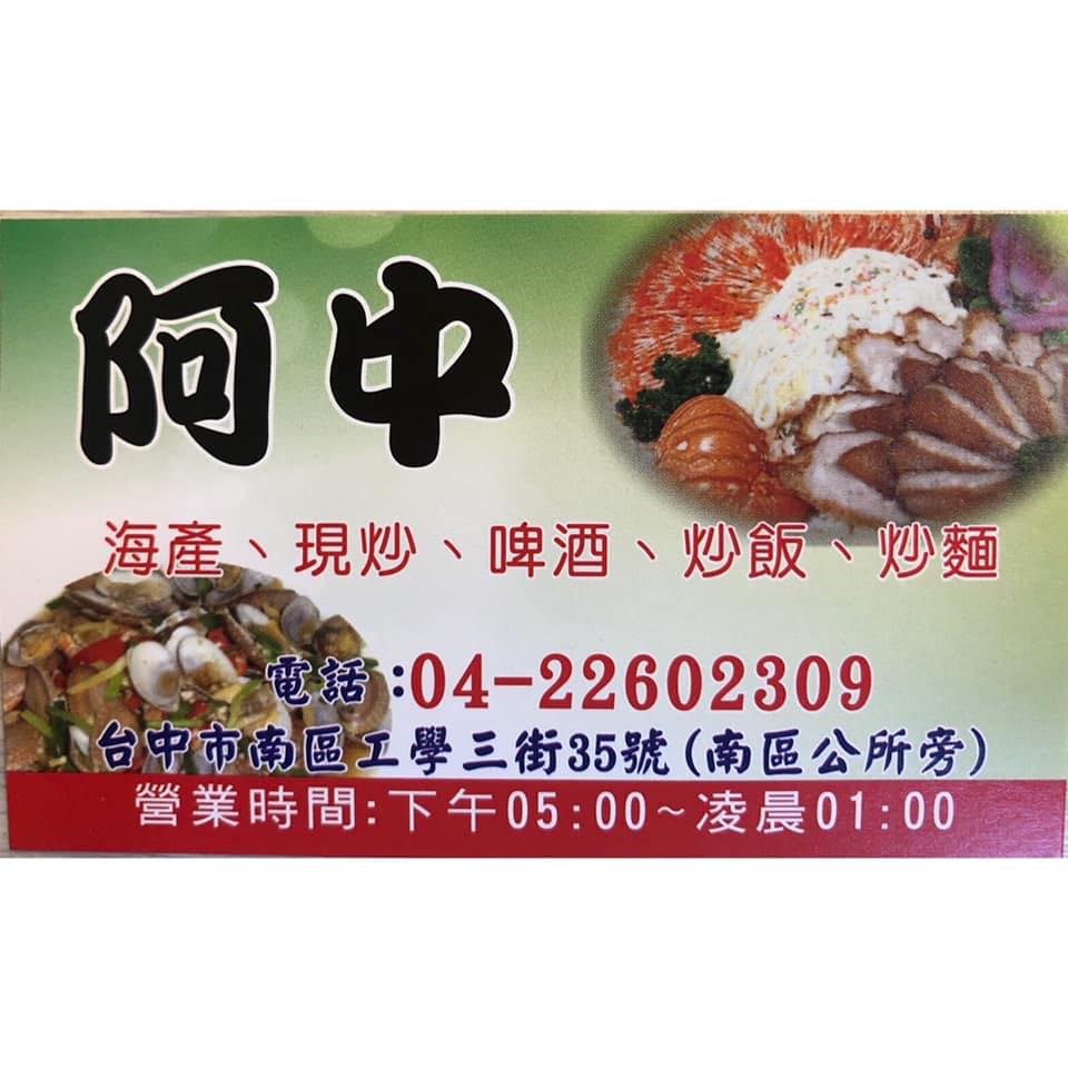阿中現炒海產 | Taichung