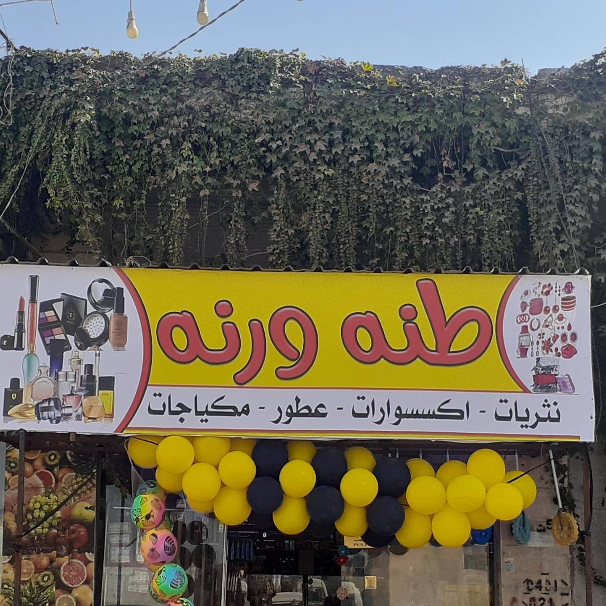 طنه ورنه للنثريات