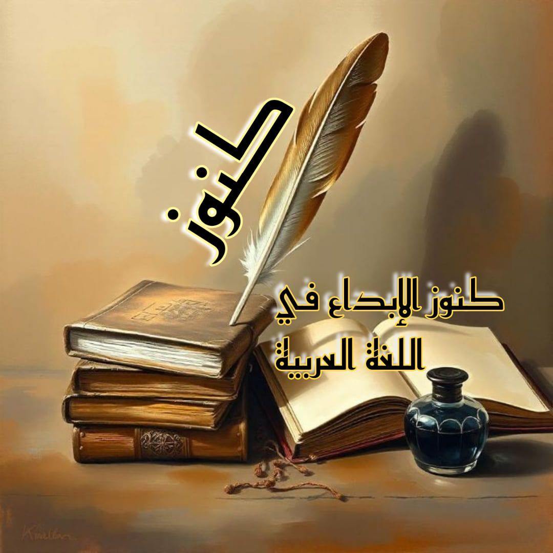 كنوز الابداع في اللغة العربية - من بلاغة القرآن الكريم ...