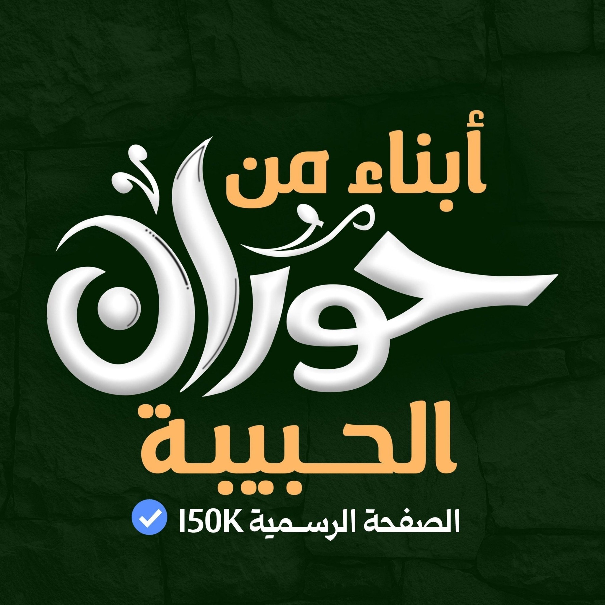 أبناء من حوران الحبيبه الف الف الحمدالله علئ سلامتك واجر وعافيه عليك ااادمن حوران وادمن صفحتنا الغالي احمدالماجدالمحاميد بعد تعرضه لوكعه صحيه والحمدالله ع سلامتك يالحبيب اجر وعافيه يارب الأدمن عنه