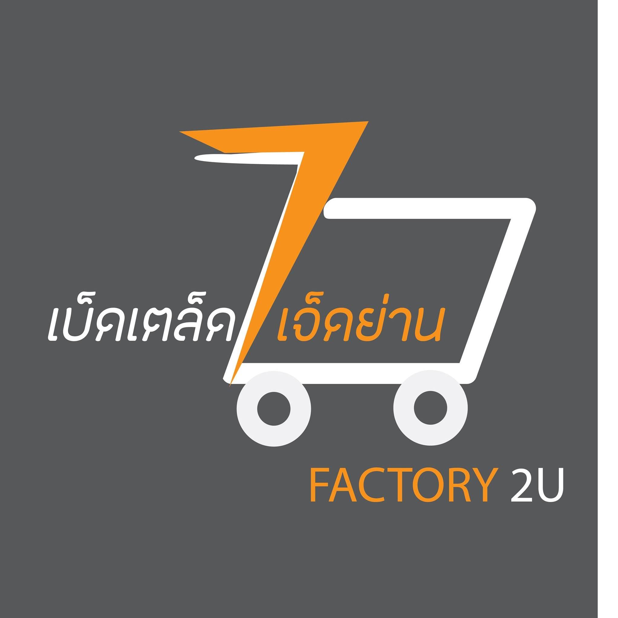 Factory2U ถูกดีมีเฮ