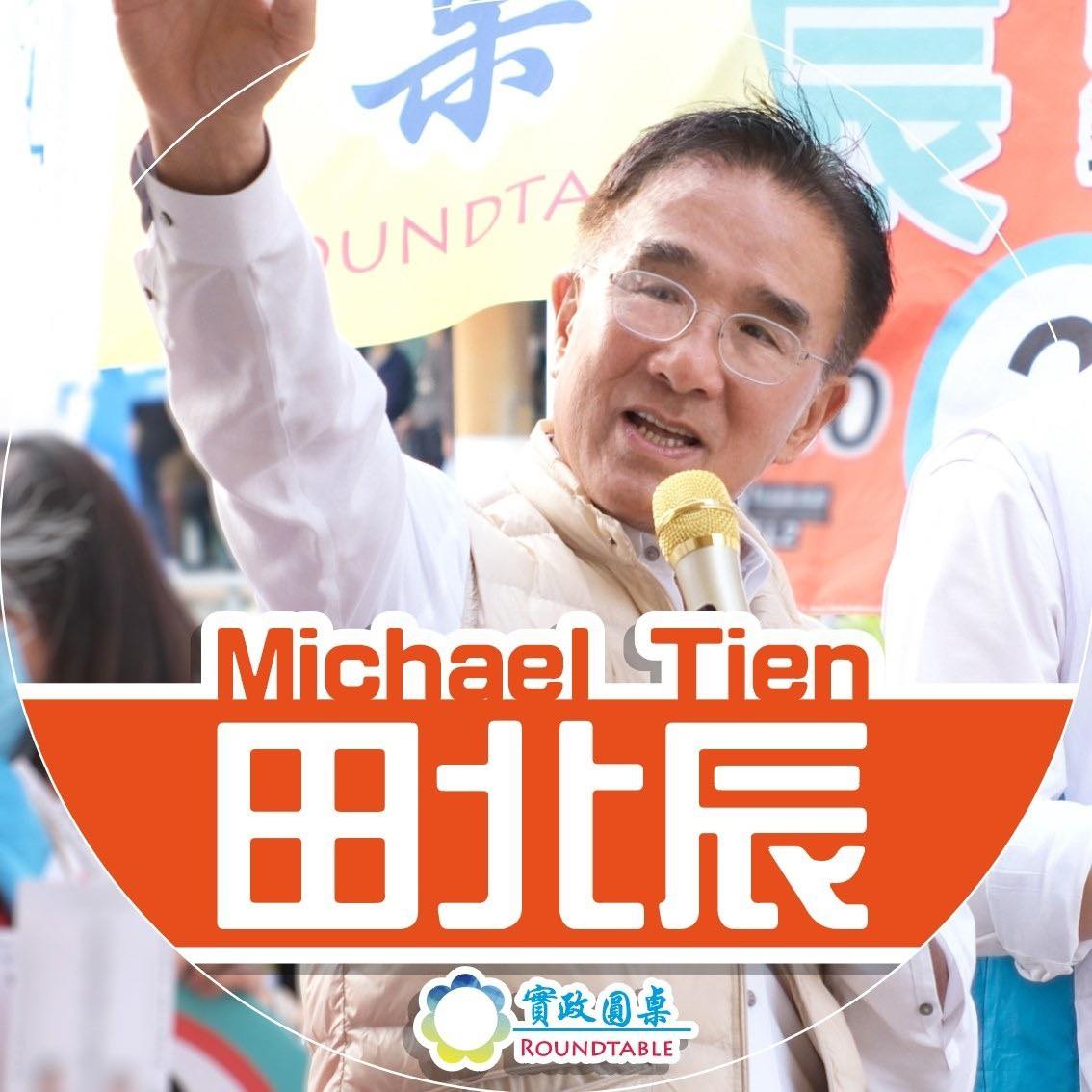 田北辰 Michael Tien