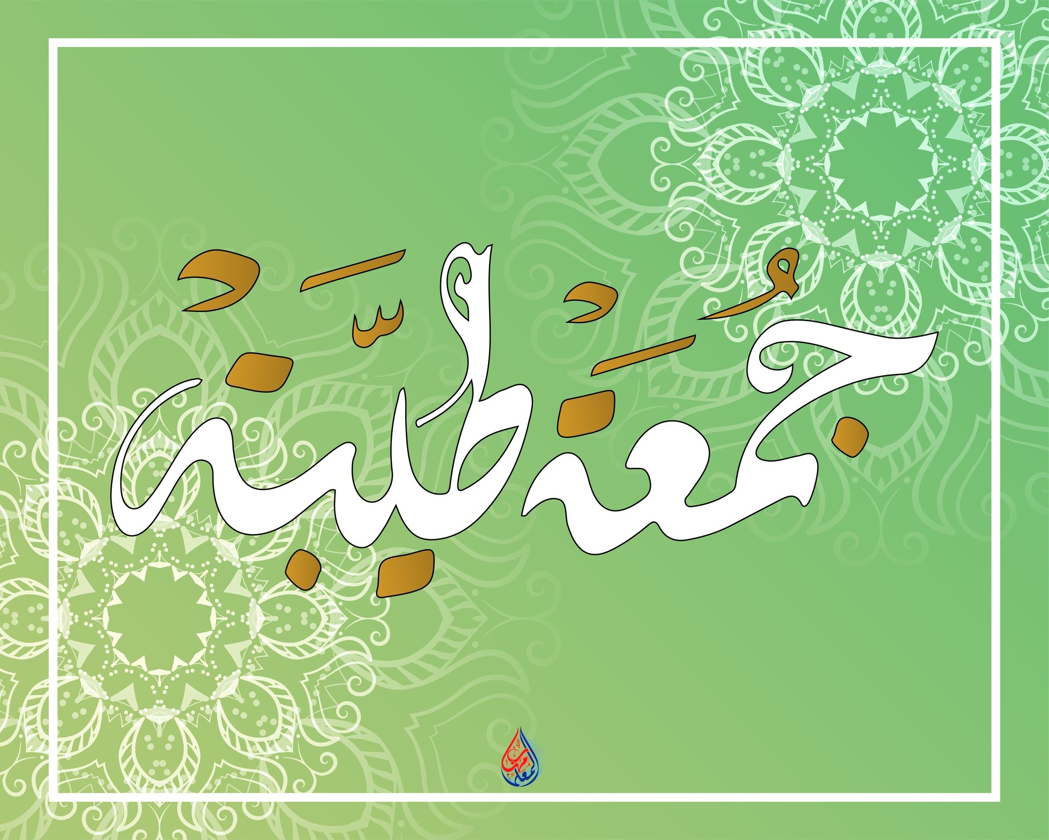 يَوْمِ الْجُمُعَةِ