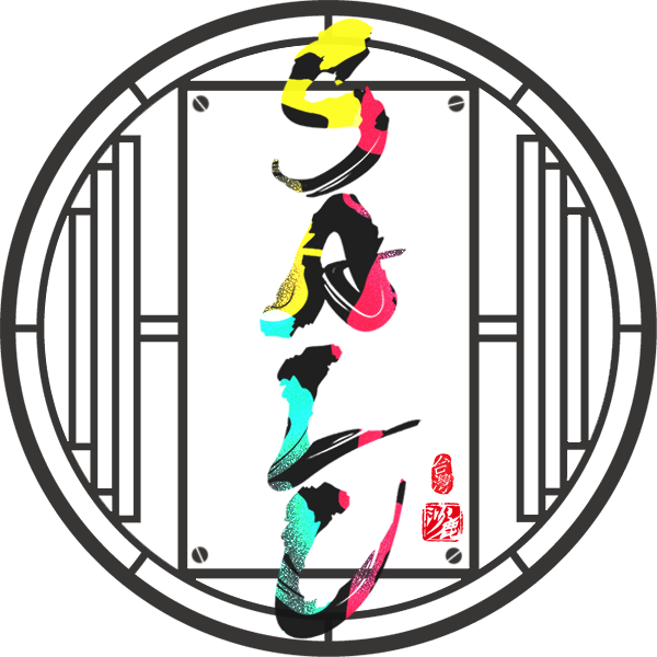 林子竣