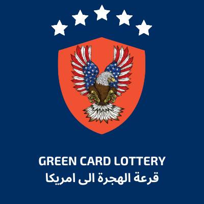 قرعة الهجرة الى امريكا Green Card Lottery