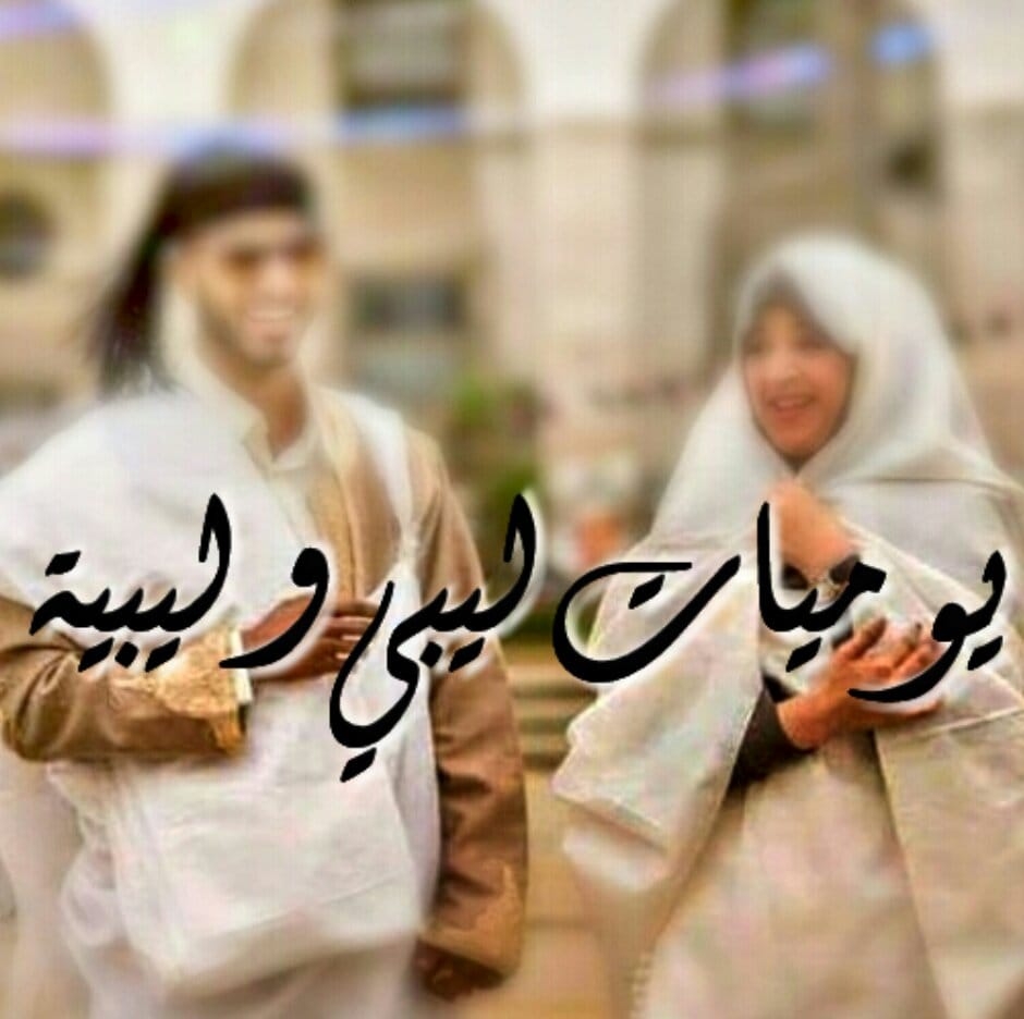يوميات ليبي و ليبيه