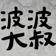 波波大叔