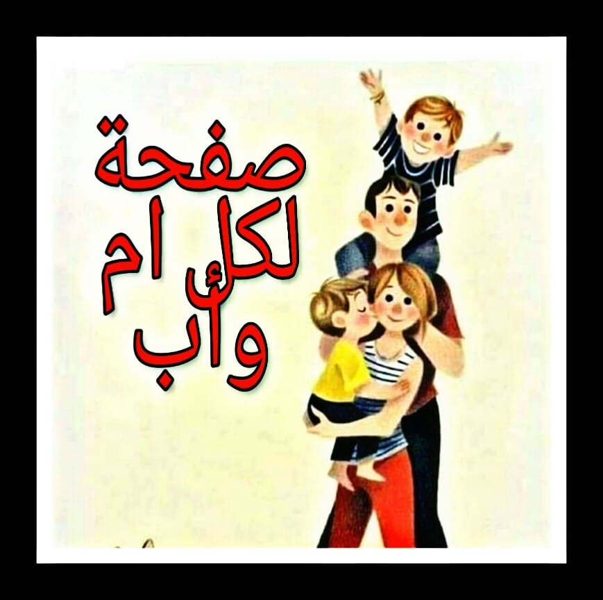 صفحة لكل أم وأب