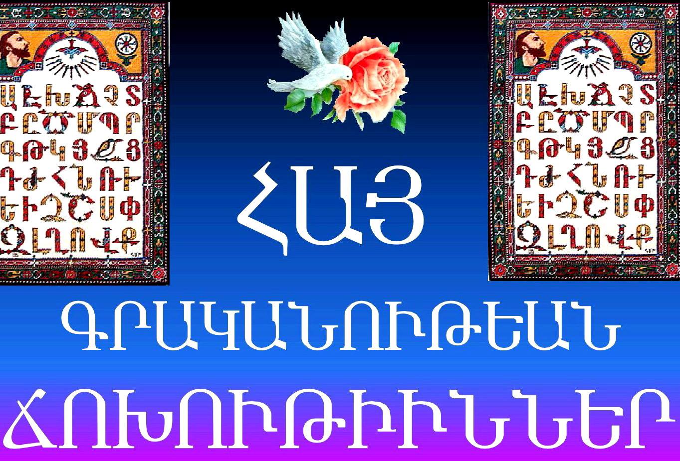 ՀԱՆԵԼՈՒԿ, - ՀԱՅ ԱՊՐԻՆՔ Հայ ապրինք եղբայրք, մարդկութեան մէջը, Հայ կնքեր ...