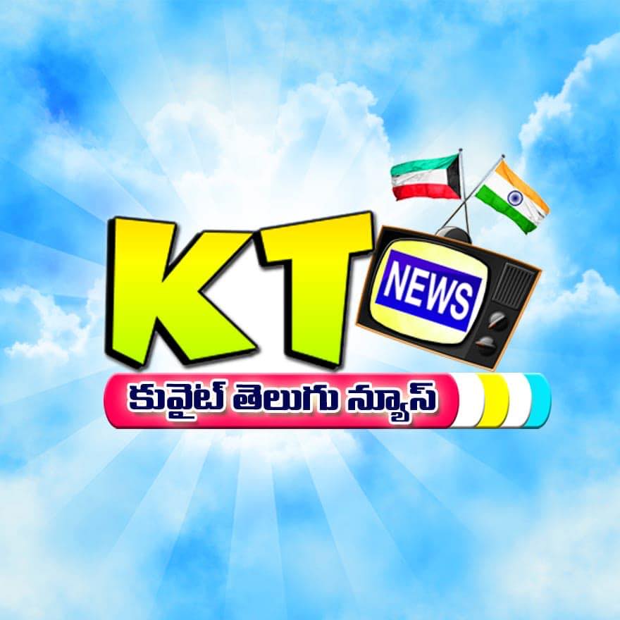 KT news కువైట్ తెలుగు న్యూస్