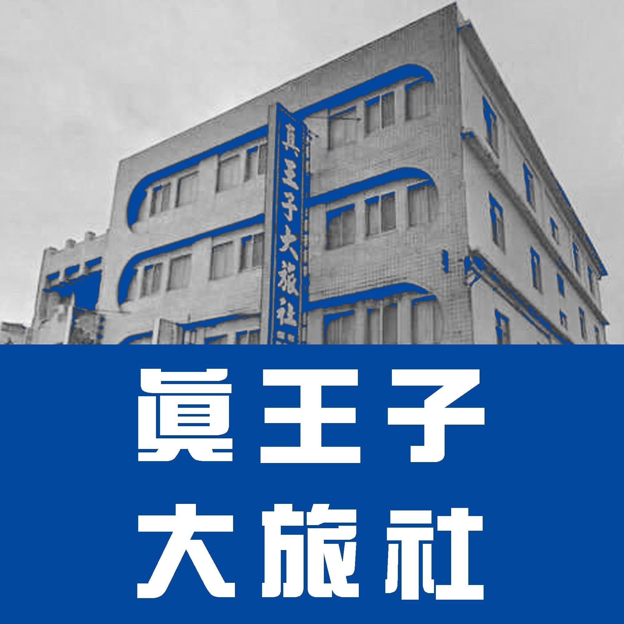 真王子大旅社 | Taitung