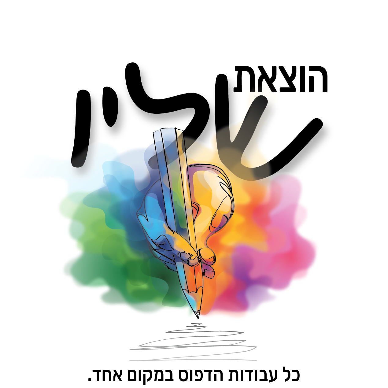 הוצאת שליו | Haifa