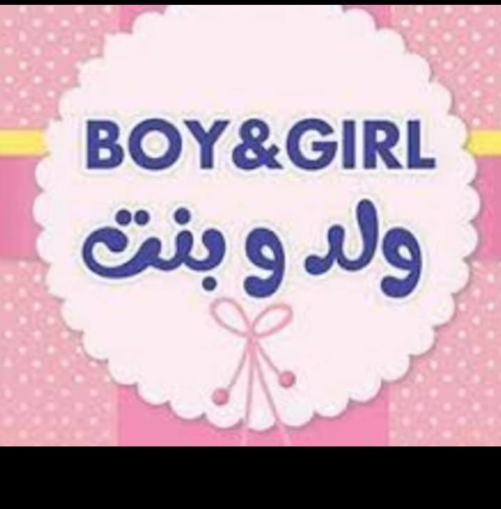 Boy & Girl ولد و بنت