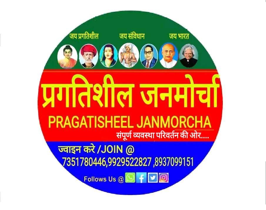 Pragatisheel Janmorcha