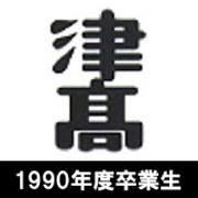 津高校 1990年度卒業生 (@tsuhighschool.g1990) • Facebook